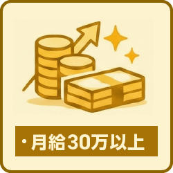 しっかり高収入 月給30万円以上