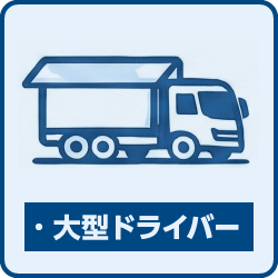 大型ドライバー特集