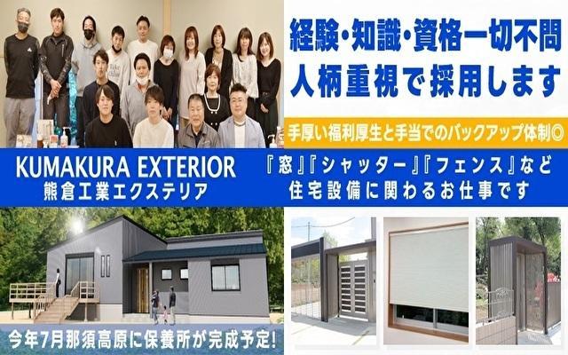 【住宅サッシ施工】未経験から月給28万円スタート♪残業基本なし！ワークライフバランスが取れる！手に職をつけたい方必見（北足立郡）