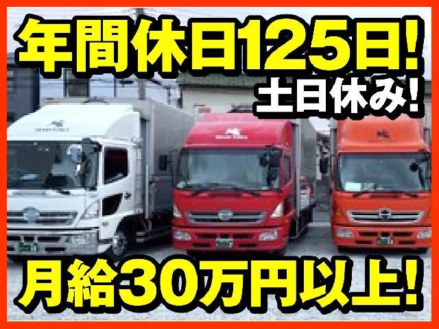 【尼崎市/4ｔ中距離ドライバー】え？４トンウイング車のみで完全週休二日土日祝休みで額面30万～35万以上！ってホントなの？！前借５万までOKで50代前後の方が活躍中♪