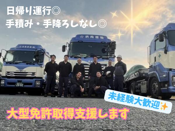 【正社員】＜免許取得支援有・未経験ＯＫ＞大型トラックドライバー／月給40万円可能！土日休み！