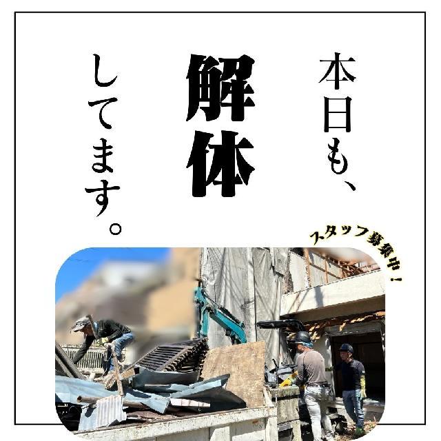 解体工事の現場作業SAFF大募集！未経験大歓迎！!/3t・4ｔドライバー