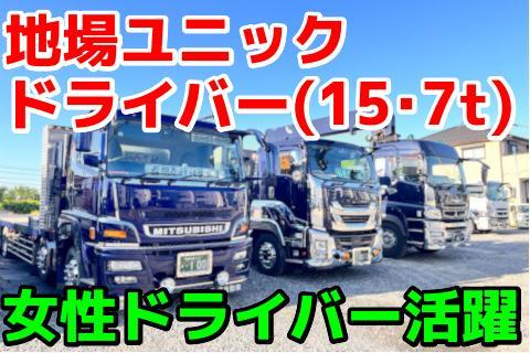 【北名古屋市/15tドライバー】高月給35万円以上！残業ほぼナシ＆週休2日制OK！専用車で毎日帰宅できる日帰り運行