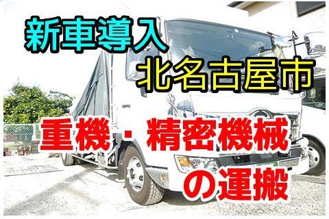 【北名古屋市/15tドライバー】高月給35万円以上！残業ほぼナシ＆週休2日制OK！専用車で毎日帰宅できる日帰り運行