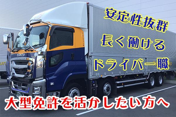 【群馬県佐波郡/6ｔゲート車運転手】雑貨を配送する大型ドライバー！体への負担少なめで安心◎/高崎営業所