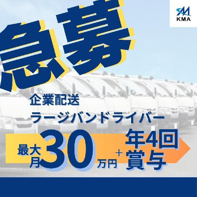 【港区：倉庫納品ドライバー】完全土日・祝日休み☆初心者大歓迎☆