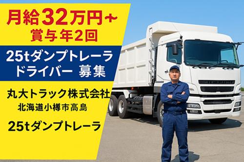 【月給32万円〜＋賞与年2回】 25tダンプトレーラードライバー募集｜年収550万円以上可／健康経営優良企業／小樽市勤務