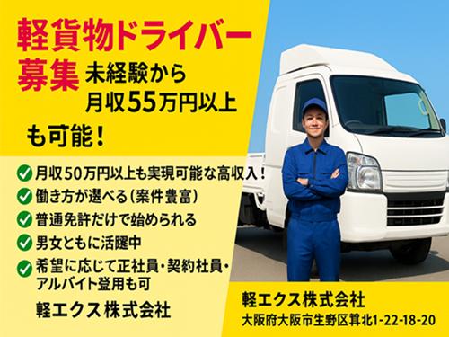 【軽貨物ドライバー募集】未経験から月収55万円以上も可能！日勤・夜勤・近距離・長距離…あなたの希望に合った働き方を実現！（大阪市）