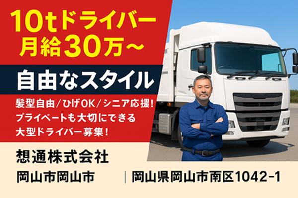 【10tドライバー／岡山市】月給30万～×自由なスタイル◎ 髪型自由／ひげOK／シニア応援！プライベートも大切にできる大型ドライバー募集！