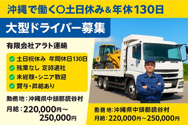 【沖縄で働く◎土日休み＆年休130日】 大型ドライバー募集｜賞与あり／残業なし／未経験・シニア歓迎／読谷村勤務