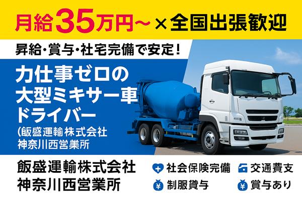 【月給35万円～×全国出張歓迎】 ＼昇給・賞与・社宅完備で安定！／力仕事ゼロの大型ミキサー車ドライバー（神奈川西営業所）