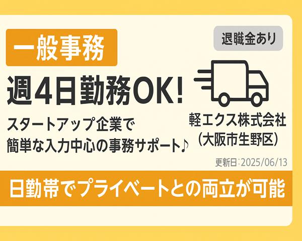 【一般事務】週4日勤務OK!スタートアップ企業で簡単な入力中心の事務サポート♪(大阪市生野区)
