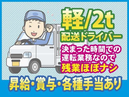 【配送ドライバー】軽トラ・2tトラックでの配送業務