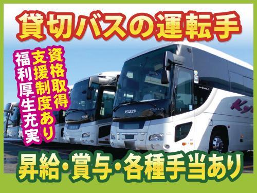 【バス運転手】貸切バスでの送迎業務