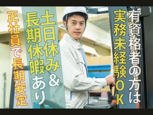 【倉庫内フォークリフト作業スタッフ】フォークリフト作業／在庫管理等