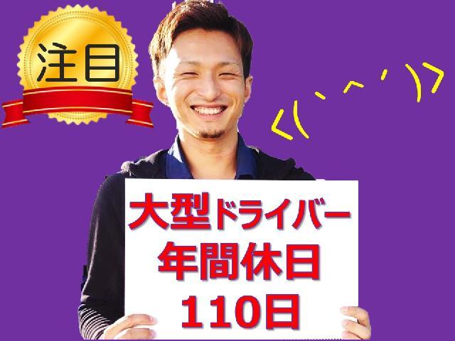 ✅毎日帰宅できる地場の10ｔドライバー　✅年間休日110以上