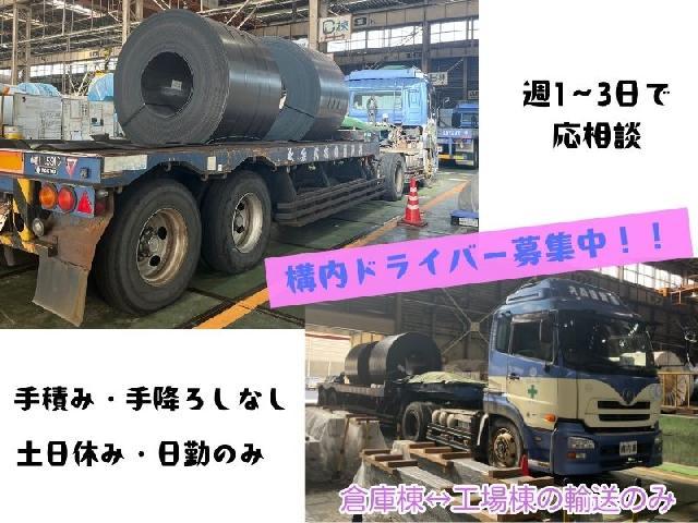 【週1～3日アルバイト】構内ドライバー／倉庫間輸送／土日休み／昼食付