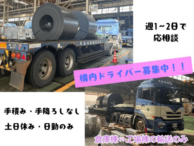 【アルバイト】構内横持ちドライバー／週1～2日／土日休み