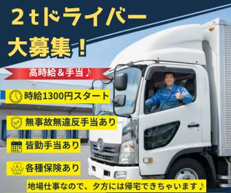 関市勤務/2ｔドライバー募集！/月30万円以上