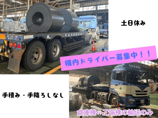 【アルバイト・週1～OK】構内ドライバー／土日休み／トレーラーで倉庫間輸送のみ