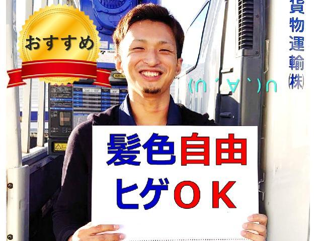  ✅4tトラックドライバー募集中 ✨手積み手降ろし殆どなし ⭐茶髪ヒゲもOK（大垣市） ✅未経験者 