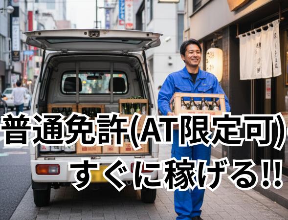 【積極採用中!】⭐️1h3件程度×固定ルート⭐️お酒の企業配送スタッフ