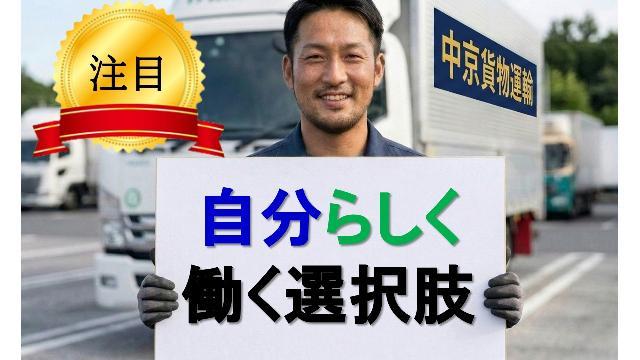 ✨10ｔドライバー　✅髪色自由、ネイルOK、ピアスOK　⭐年間休日113日以上