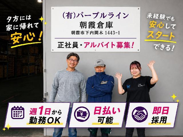 朝霞市/ドライバー補助スタッフ/日給10,000円～・日払い