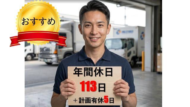 大型トラックドライバー正社員／✅手積みなし ⭕年間休日113日+計画有休５日 