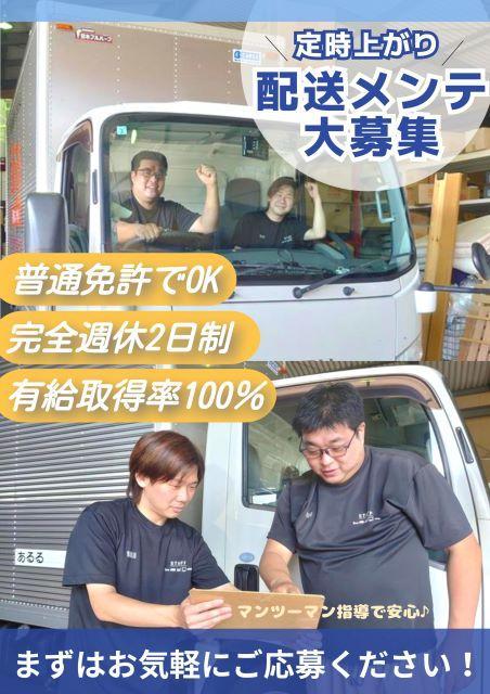 【大阪府枚方市】家電・家具のサービススタッフ（メンテナンス・配送担当）月給30万円以上/残業20h以下/年休120日/9-17時半