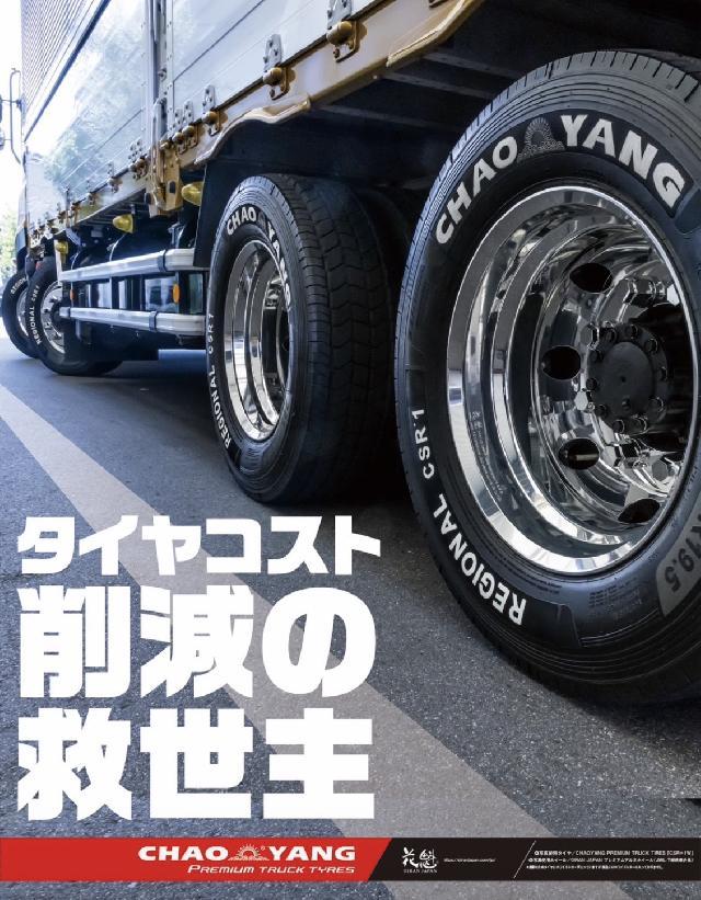北海道初のCHAOYANGトラックタイヤショールームキャストになりませんか？