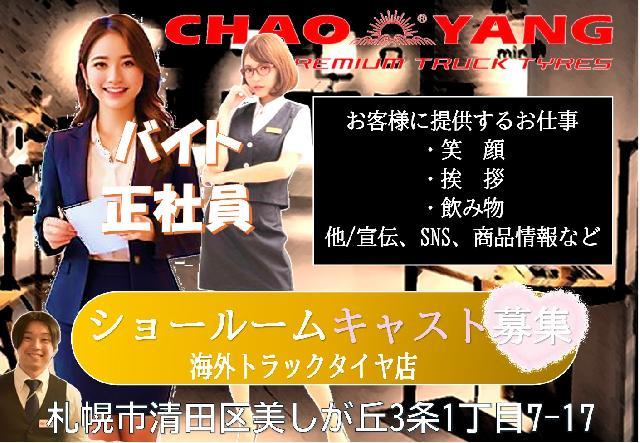 北海道初のCHAOYANGトラックタイヤショールームキャストになりませんか？