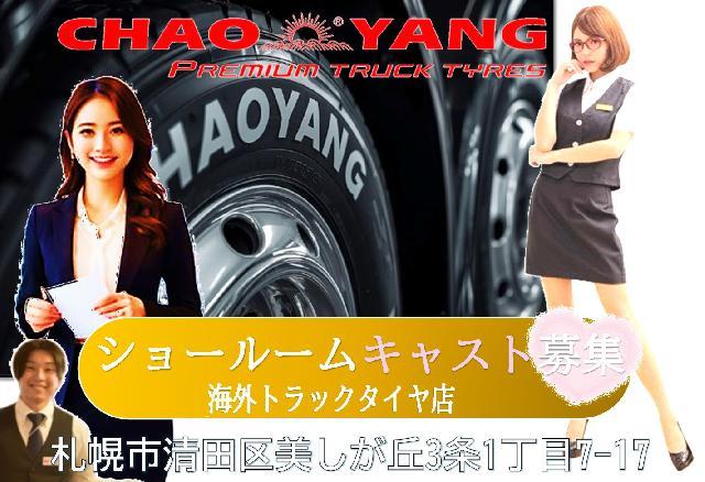 北海道初のCHAOYANGトラックタイヤショールームキャストになりませんか？