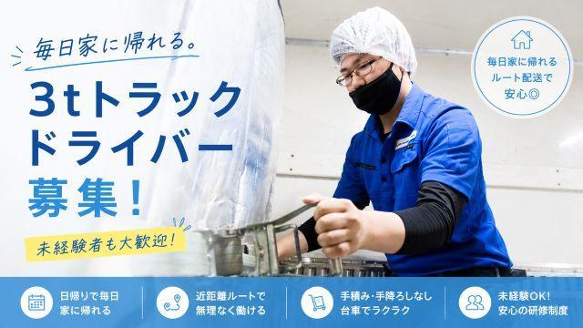 3tルート配送ドライバー/兵庫県宝塚市/正社員/未経験歓迎/台車使用で負担軽減/賞与あり