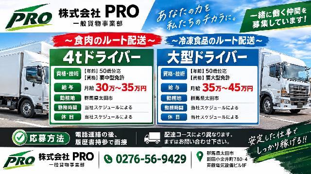 大型トラックドライバー／乳製品の食品配送／月３５万