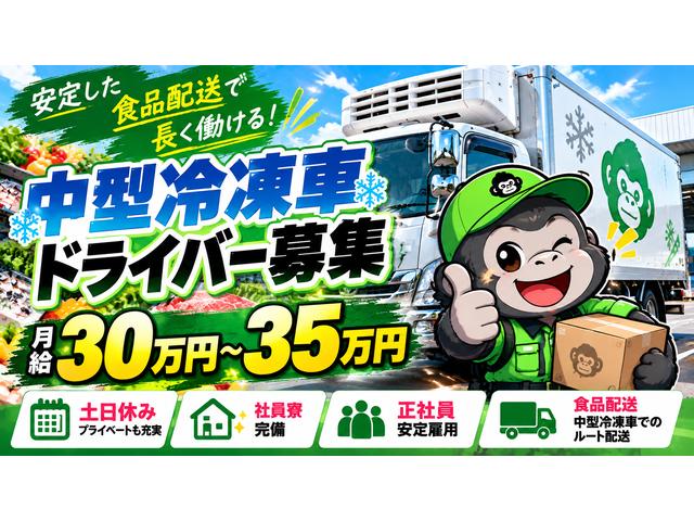 中型冷凍車ドライバー募集｜月給30万円～35万円｜土日休み・社員寮完備
