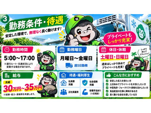 中型冷凍車ドライバー募集｜月給30万円～35万円｜土日休み・社員寮完備