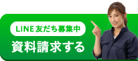 LINE友だち募集中 資料請求する