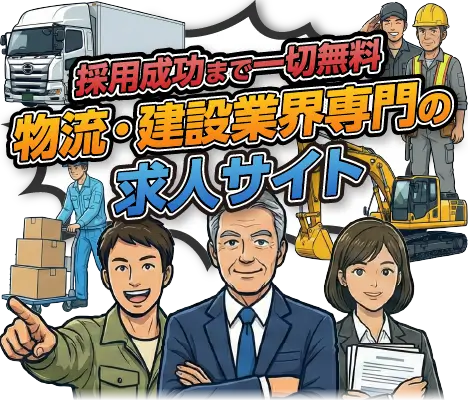 採用成功まで一切無料 物流・建設業界専門の求人サイト