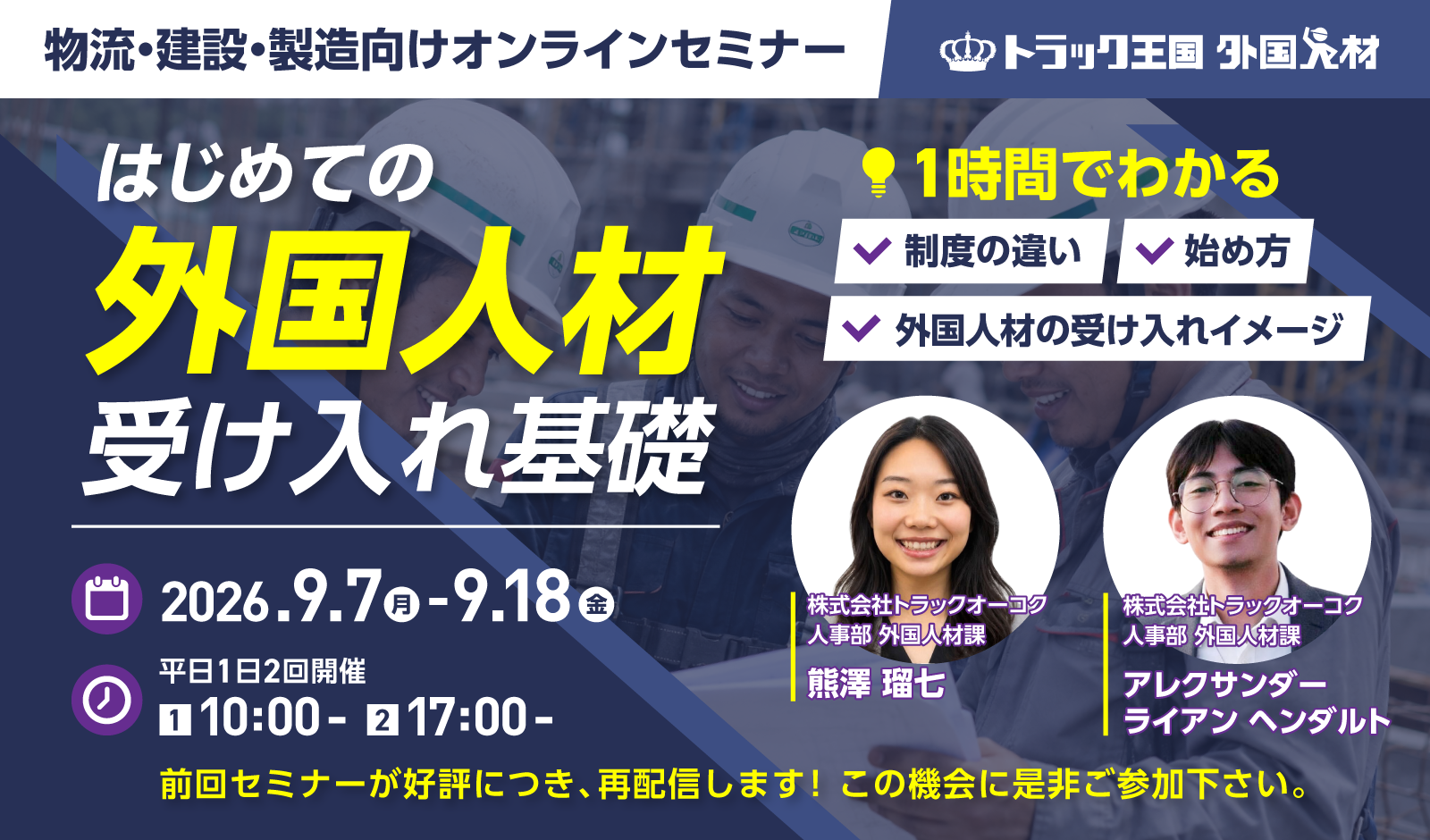 物流・建設・製造向けオンラインセミナー はじめての外国人材受け入れ基礎 2026年9月7日～9月18日 平日1日2回開催 定員50名